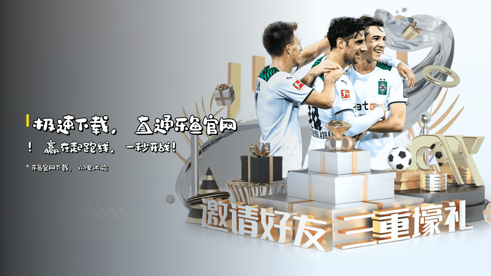 <strong>极速下载</strong>，直通乐鱼官网！<br>赢在起跑线，一秒开战！