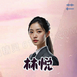 林悦