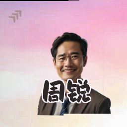周锐