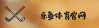 乐鱼官网