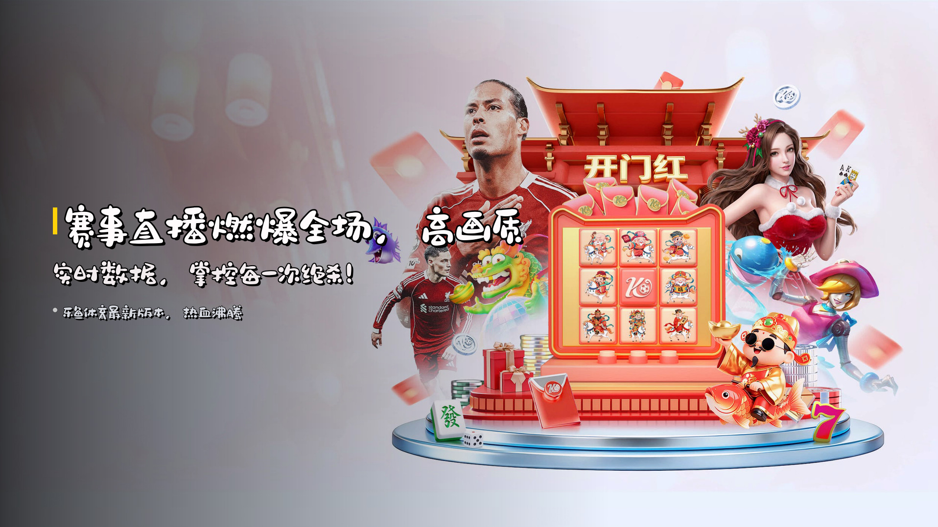 <strong>赛事直播</strong>燃爆全场，<br>高画质实时数据，掌控每一次<strong>绝杀</strong>！